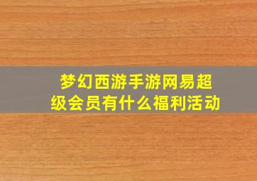 梦幻西游手游网易超级会员有什么福利活动