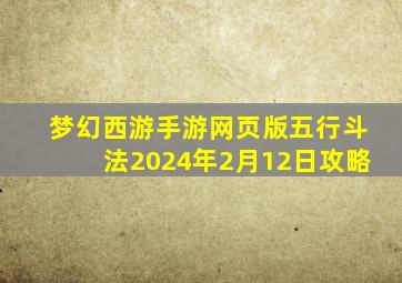 梦幻西游手游网页版五行斗法2024年2月12日攻略