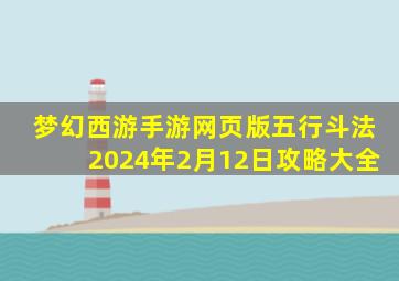 梦幻西游手游网页版五行斗法2024年2月12日攻略大全