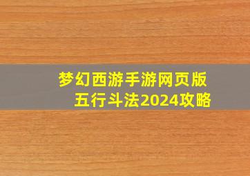 梦幻西游手游网页版五行斗法2024攻略