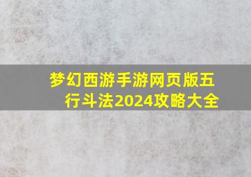 梦幻西游手游网页版五行斗法2024攻略大全