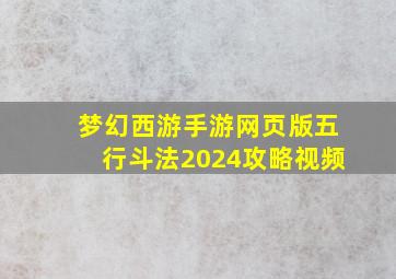 梦幻西游手游网页版五行斗法2024攻略视频