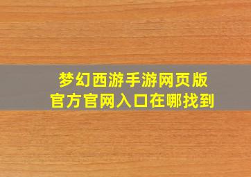 梦幻西游手游网页版官方官网入口在哪找到