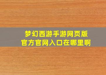 梦幻西游手游网页版官方官网入口在哪里啊