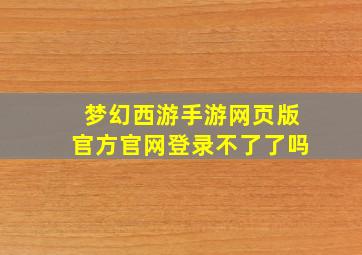 梦幻西游手游网页版官方官网登录不了了吗