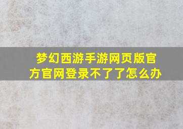 梦幻西游手游网页版官方官网登录不了了怎么办