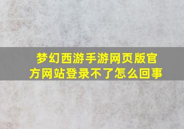 梦幻西游手游网页版官方网站登录不了怎么回事