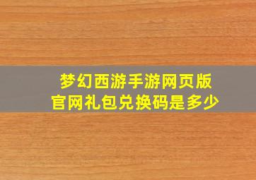 梦幻西游手游网页版官网礼包兑换码是多少