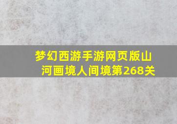 梦幻西游手游网页版山河画境人间境第268关