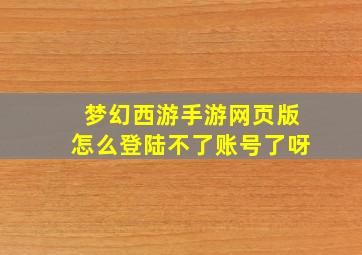 梦幻西游手游网页版怎么登陆不了账号了呀