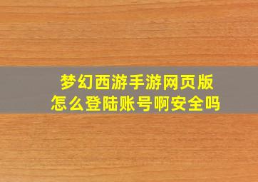 梦幻西游手游网页版怎么登陆账号啊安全吗