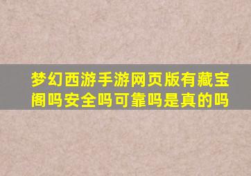 梦幻西游手游网页版有藏宝阁吗安全吗可靠吗是真的吗