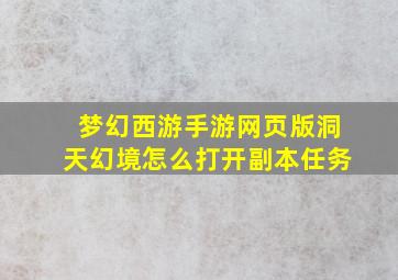 梦幻西游手游网页版洞天幻境怎么打开副本任务