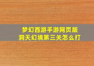 梦幻西游手游网页版洞天幻境第三关怎么打