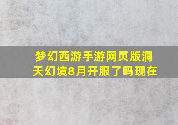 梦幻西游手游网页版洞天幻境8月开服了吗现在