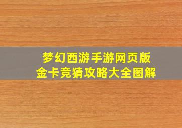 梦幻西游手游网页版金卡竞猜攻略大全图解