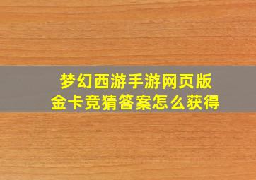 梦幻西游手游网页版金卡竞猜答案怎么获得