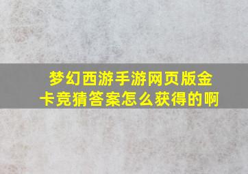 梦幻西游手游网页版金卡竞猜答案怎么获得的啊