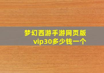 梦幻西游手游网页版vip30多少钱一个