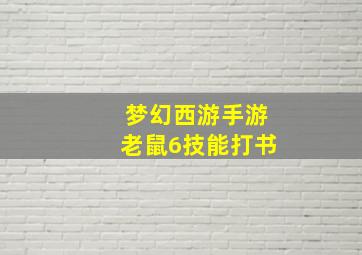 梦幻西游手游老鼠6技能打书