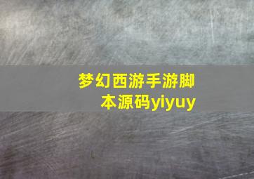 梦幻西游手游脚本源码yiyuy