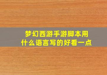 梦幻西游手游脚本用什么语言写的好看一点