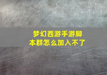 梦幻西游手游脚本群怎么加入不了