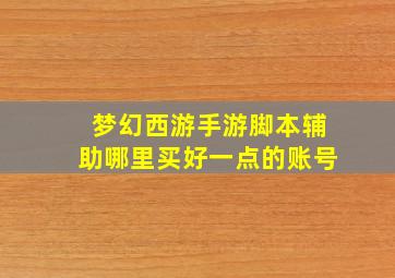 梦幻西游手游脚本辅助哪里买好一点的账号