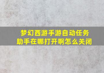 梦幻西游手游自动任务助手在哪打开啊怎么关闭