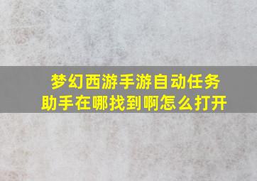 梦幻西游手游自动任务助手在哪找到啊怎么打开