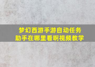 梦幻西游手游自动任务助手在哪里看啊视频教学