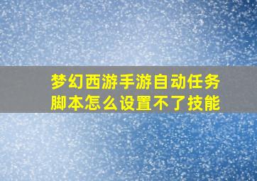 梦幻西游手游自动任务脚本怎么设置不了技能