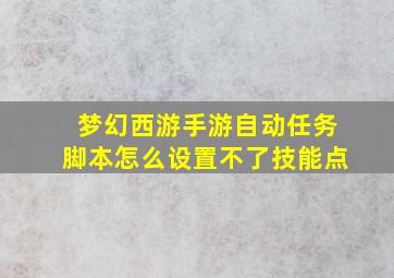 梦幻西游手游自动任务脚本怎么设置不了技能点