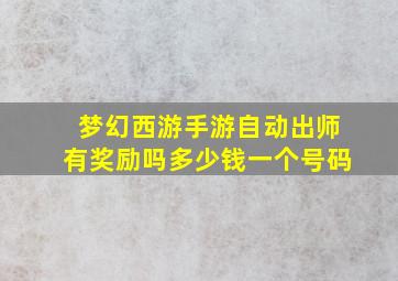 梦幻西游手游自动出师有奖励吗多少钱一个号码