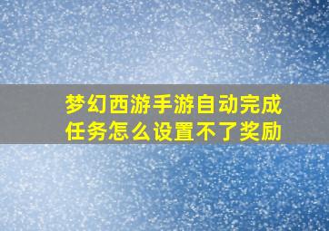 梦幻西游手游自动完成任务怎么设置不了奖励