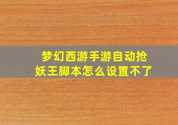 梦幻西游手游自动抢妖王脚本怎么设置不了