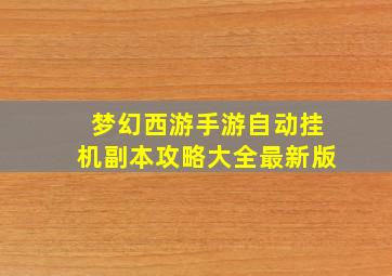 梦幻西游手游自动挂机副本攻略大全最新版