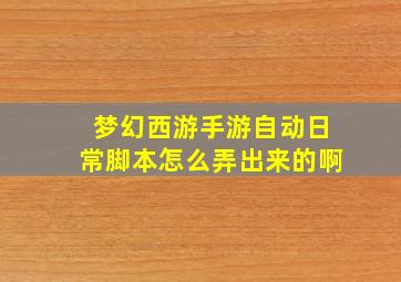 梦幻西游手游自动日常脚本怎么弄出来的啊