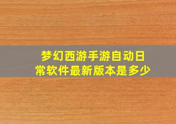 梦幻西游手游自动日常软件最新版本是多少