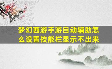 梦幻西游手游自动辅助怎么设置技能栏显示不出来