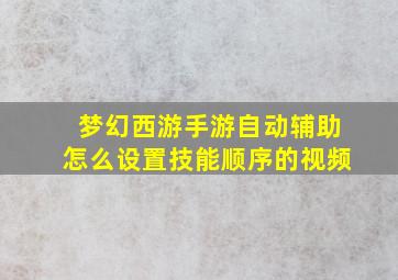 梦幻西游手游自动辅助怎么设置技能顺序的视频