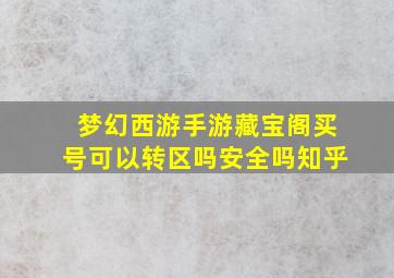 梦幻西游手游藏宝阁买号可以转区吗安全吗知乎