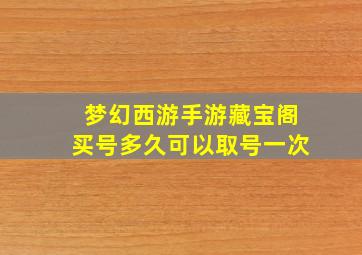 梦幻西游手游藏宝阁买号多久可以取号一次