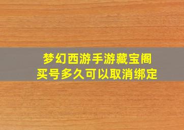 梦幻西游手游藏宝阁买号多久可以取消绑定