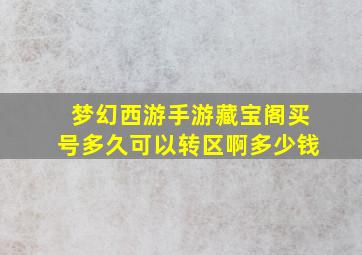 梦幻西游手游藏宝阁买号多久可以转区啊多少钱