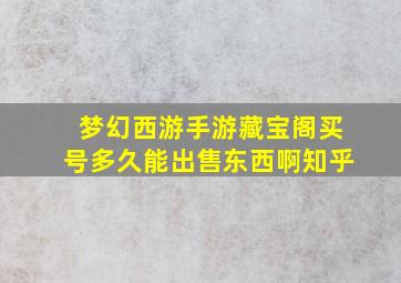 梦幻西游手游藏宝阁买号多久能出售东西啊知乎