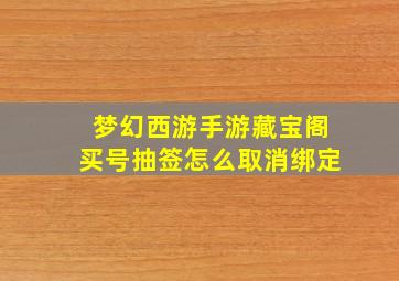 梦幻西游手游藏宝阁买号抽签怎么取消绑定