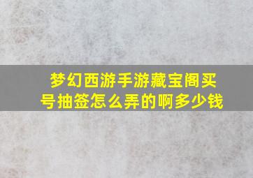 梦幻西游手游藏宝阁买号抽签怎么弄的啊多少钱