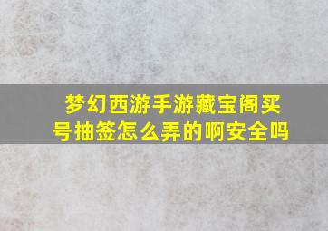 梦幻西游手游藏宝阁买号抽签怎么弄的啊安全吗