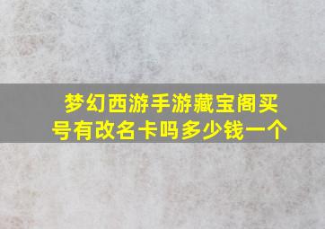 梦幻西游手游藏宝阁买号有改名卡吗多少钱一个